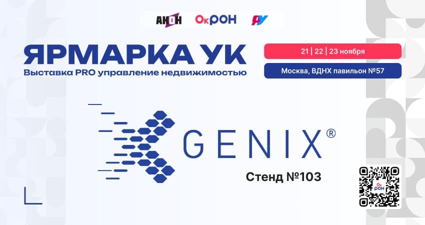 Стенд GENIX на выставке «Ярмарка УК: PRO управление недвижимостью»