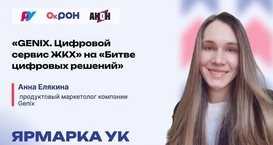 Баннер выступления GENIX на выставке «ЖКХ России - 2026»