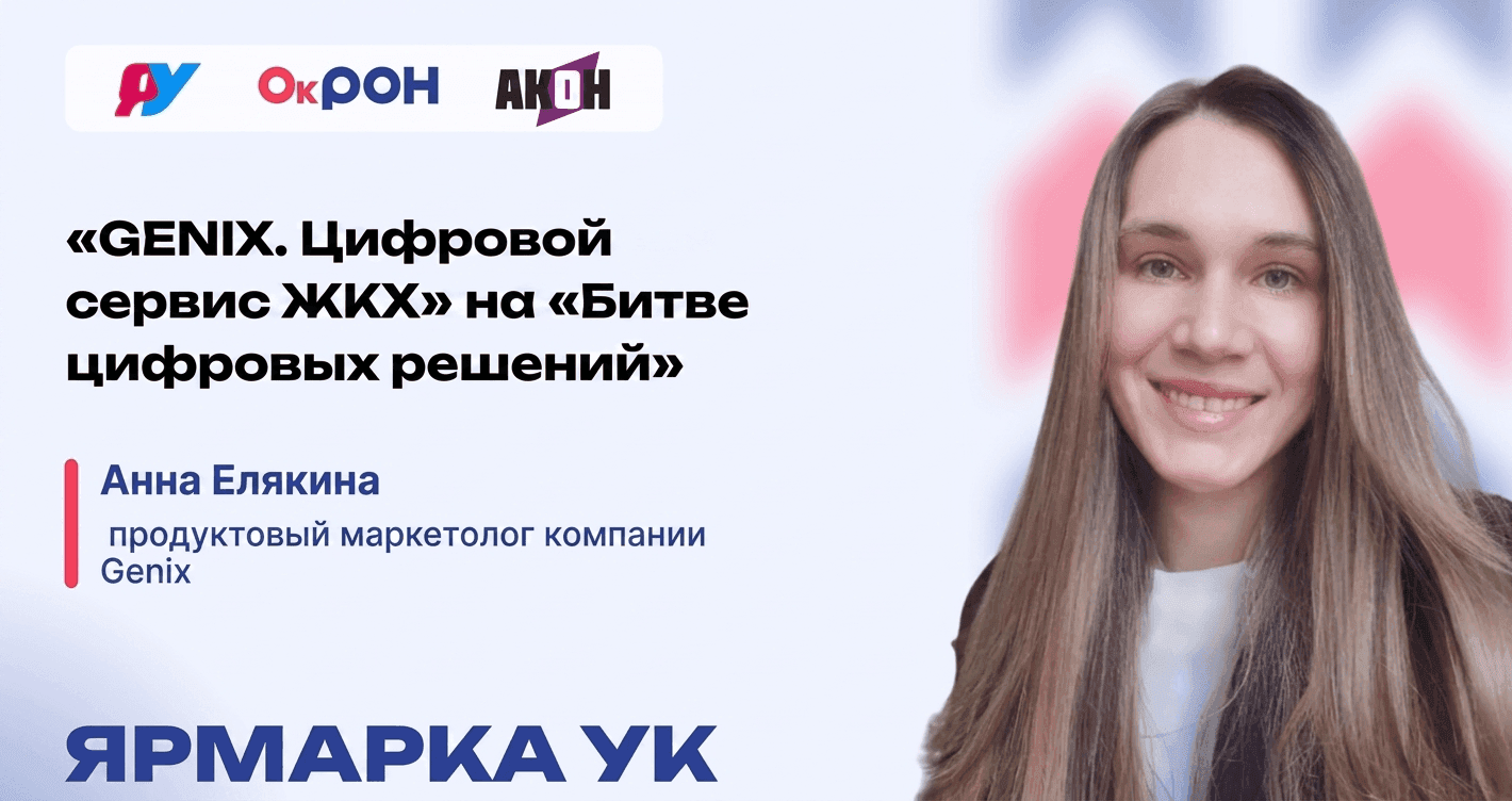 Баннер о компании GENIX на «Битве цифровых решений»