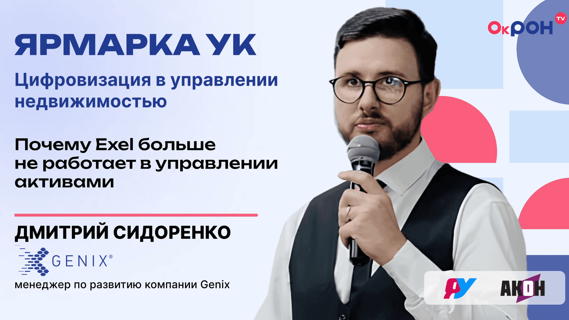 Баннер выступления компании GENIX на выставке «Ярмарка УК: PRO управление недвижимостью