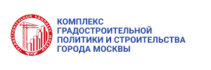 Комплекс архитектуры, строительства, развития и реконструкции города Москвы