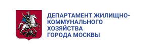 Департамент жилищно-коммунального хозяйства и благоустройства города Москвы