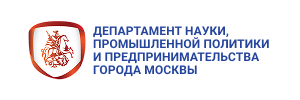 Департамент науки, промышленной политики и предпринимательства города Москвы